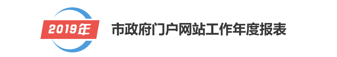 2019年市政府門戶網(wǎng)站工作年度報(bào)表
