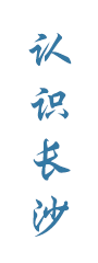 認識長沙