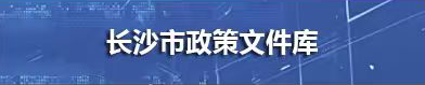 長沙市政策文件庫