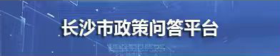 長沙市政策問答平臺(tái)
