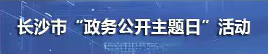 政務(wù)公開主題日專欄