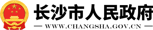 長(zhǎng)沙市人民政府