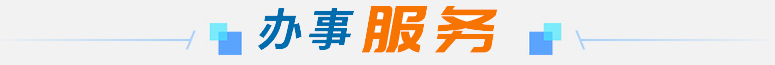 辦事服務(wù)
