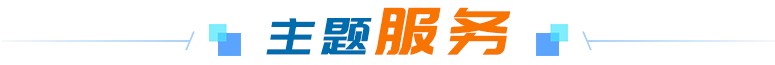 主題服務(wù)