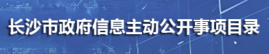 長沙市政府信息主動(dòng)公開事項(xiàng)目錄