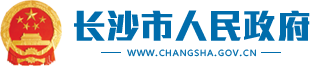 長沙市人民政府LOGO
