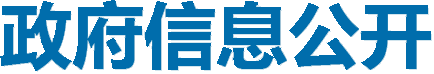 政府信息公開