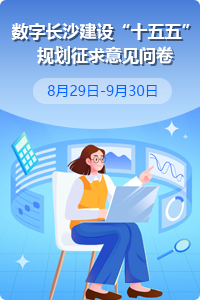 數字長沙建設“十五五”規劃征求意見問卷