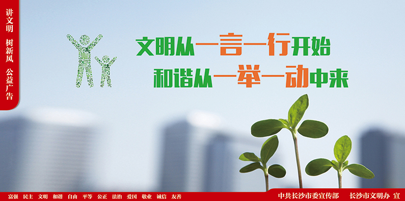 “講文明，樹新風”