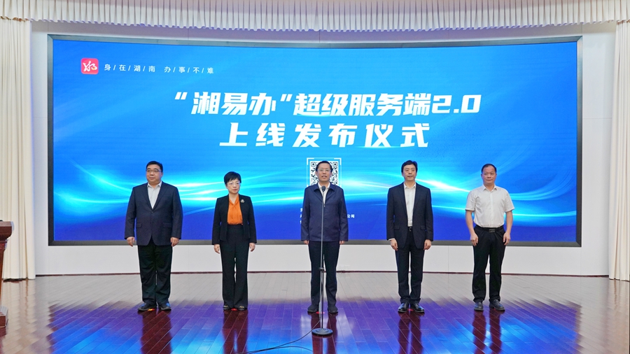 “湘易辦”超級服務(wù)端2.0上線 王一鷗出席并宣布上線
