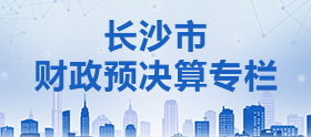 長沙市財政預決算公開專欄