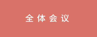全體會(huì)議