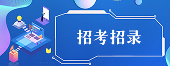 招考招錄