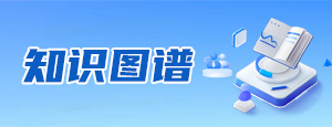 知識圖譜