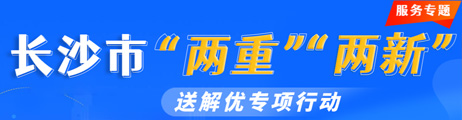 長沙市“兩重”“兩新”送解優(yōu)專項行動