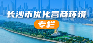 長沙市優(yōu)化營商環(huán)境專欄