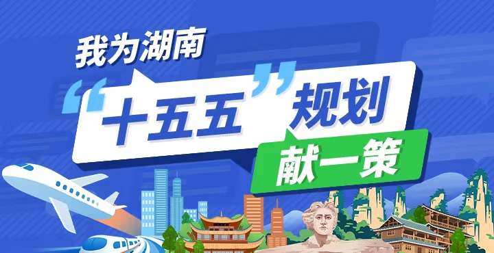 我為湖南“十五五”規(guī)劃獻一策