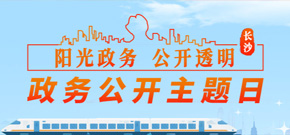 政務公開主題日