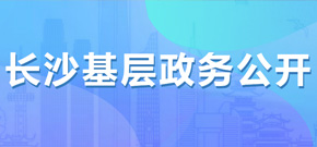 長沙市基層政務公開