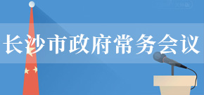 長沙市政府常務會議